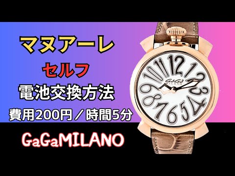 ガガミラノ【マヌアーレ】の腕時計を自分で最速最安で電池交換する方法