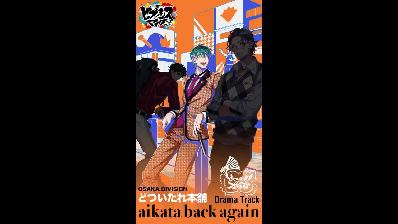 ヒプノシスマイクDrama Track「aikata back again」白膠木 簓パート