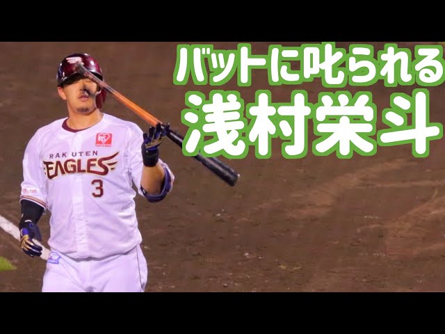 バットに叱られる浅村栄斗【楽天イーグルス】 - YouTube