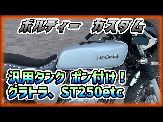 ボルティー】Amazonの激安タンク！フレーム加工なしで装着！みんなが