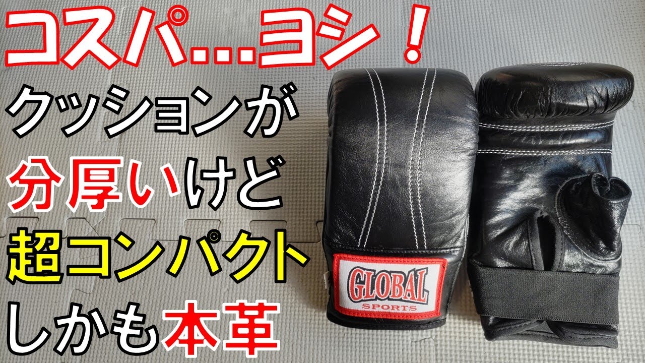 GLOBAL SPORTS】絶対に拳を壊さず持ち運びにも便利な欲張りグローブを