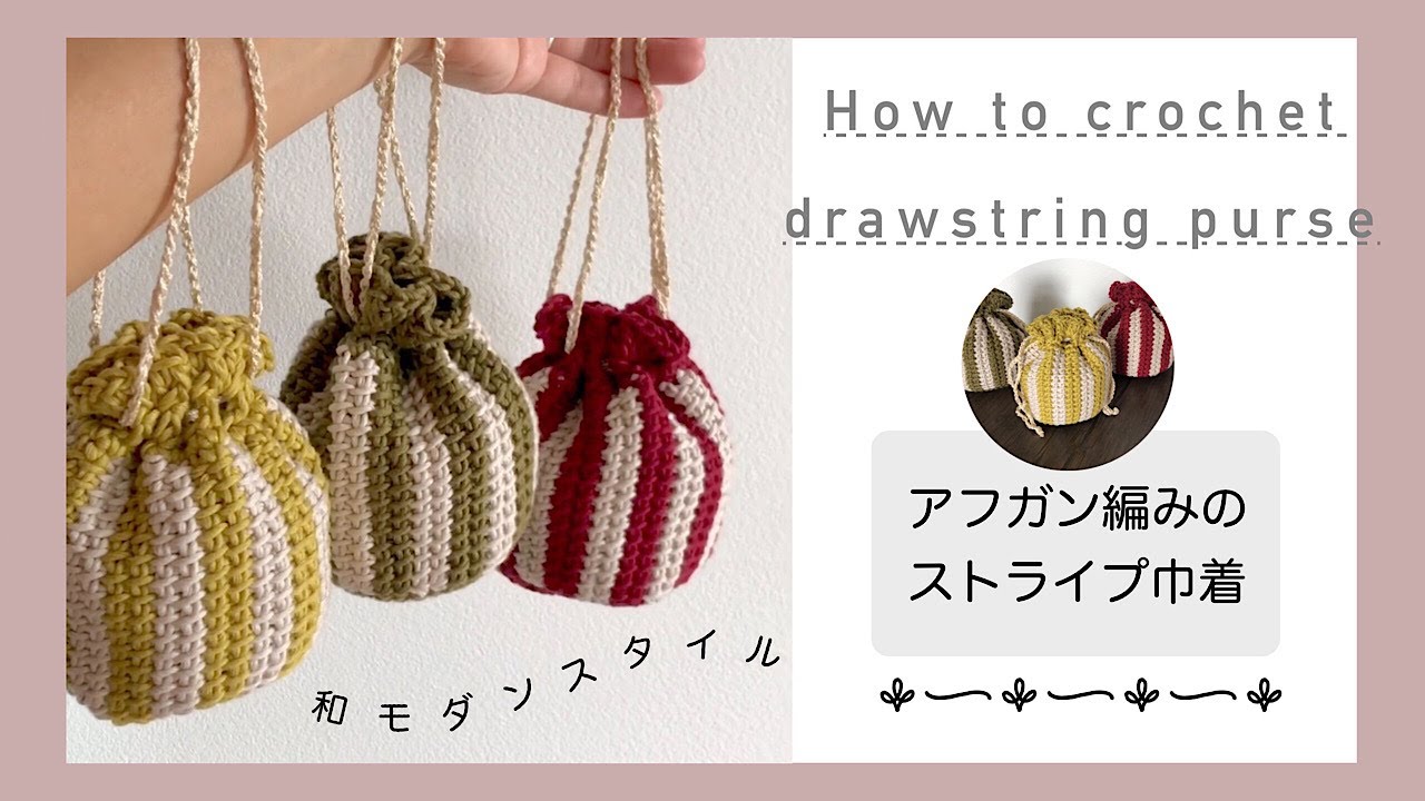 かぎ針編みxアフガン編み】おにぎりサイズの巾着 (浴衣にも