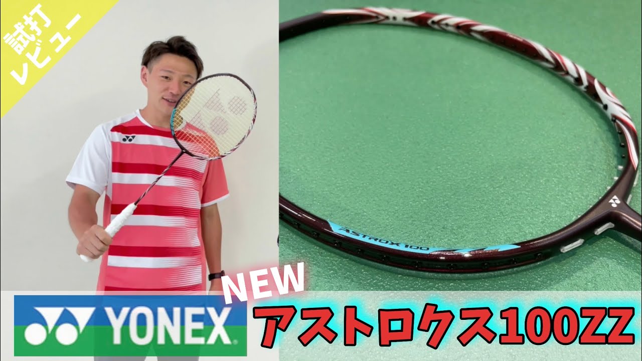 ギアバド】新色発売！アストロクス100ZZ その名も紅(クレナイ) - YouTube