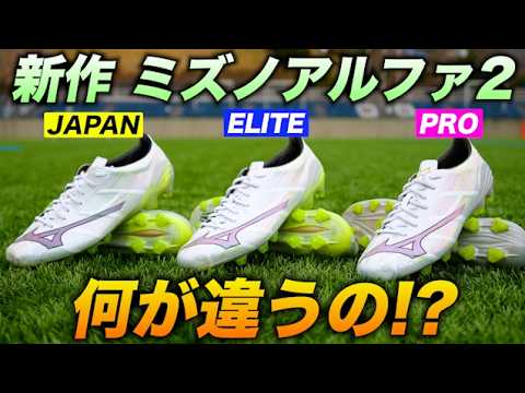 最新サッカースパイク「ミズノアルファ2」のJAPAN、ELITE、PROを履き