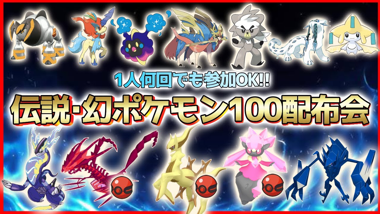 伝説100匹以上配布】伝説・幻・準伝ポケモン配布会!!色違いアルセウス