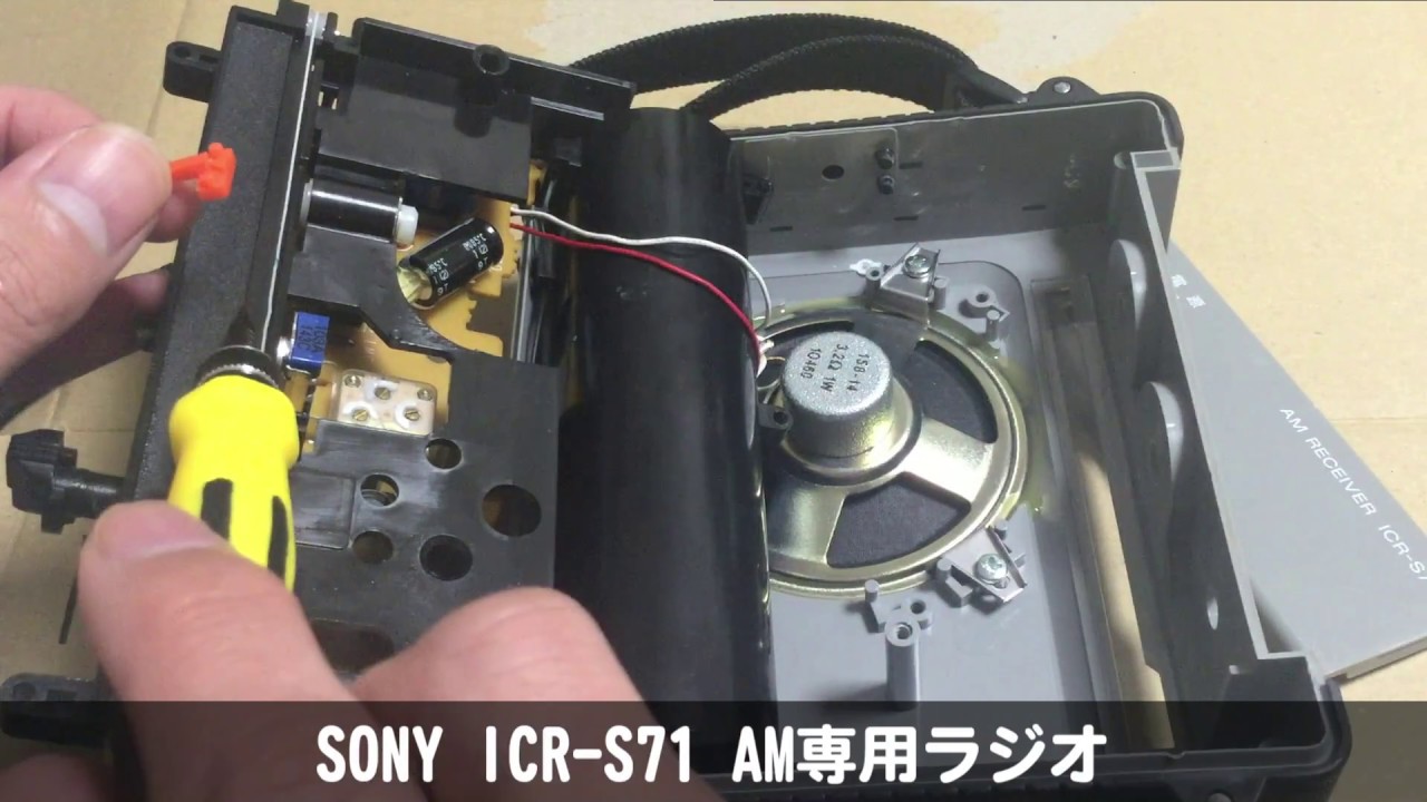 2/2] SONY ICR-S71 AM専用ラジオ 分解レビュー - YouTube