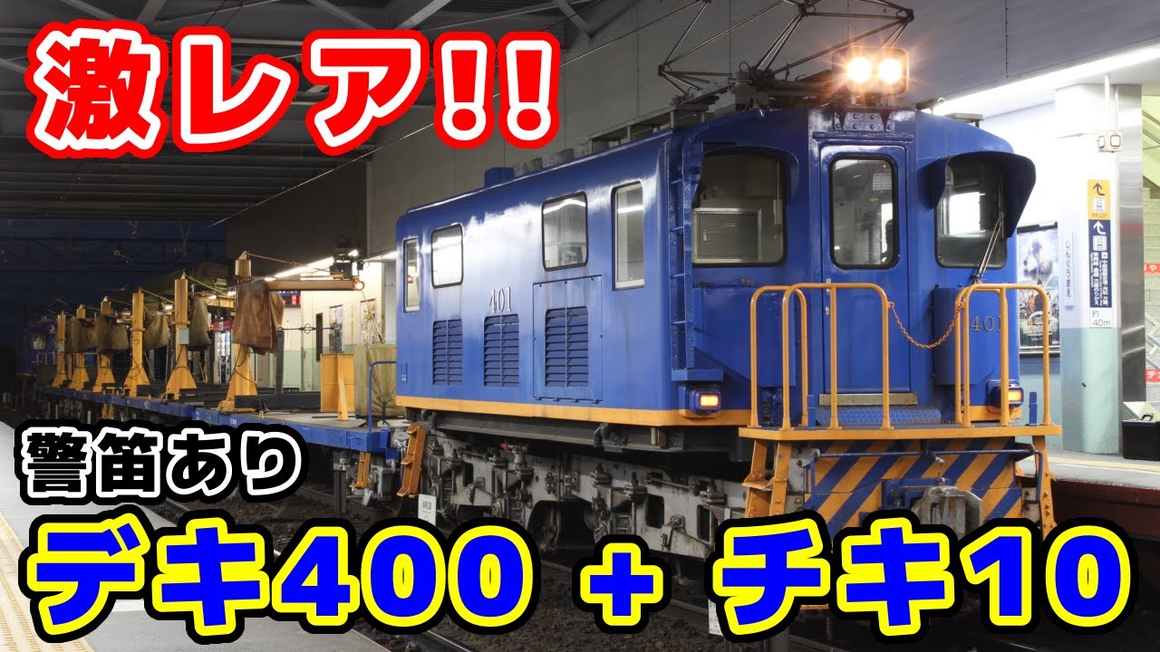 名鉄】激レア！デキ400形によるチキ10形交検回送 ※警笛あり - YouTube