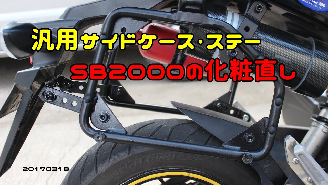 汎用サイドケースステー SB2000の化粧直し 20170318 - YouTube