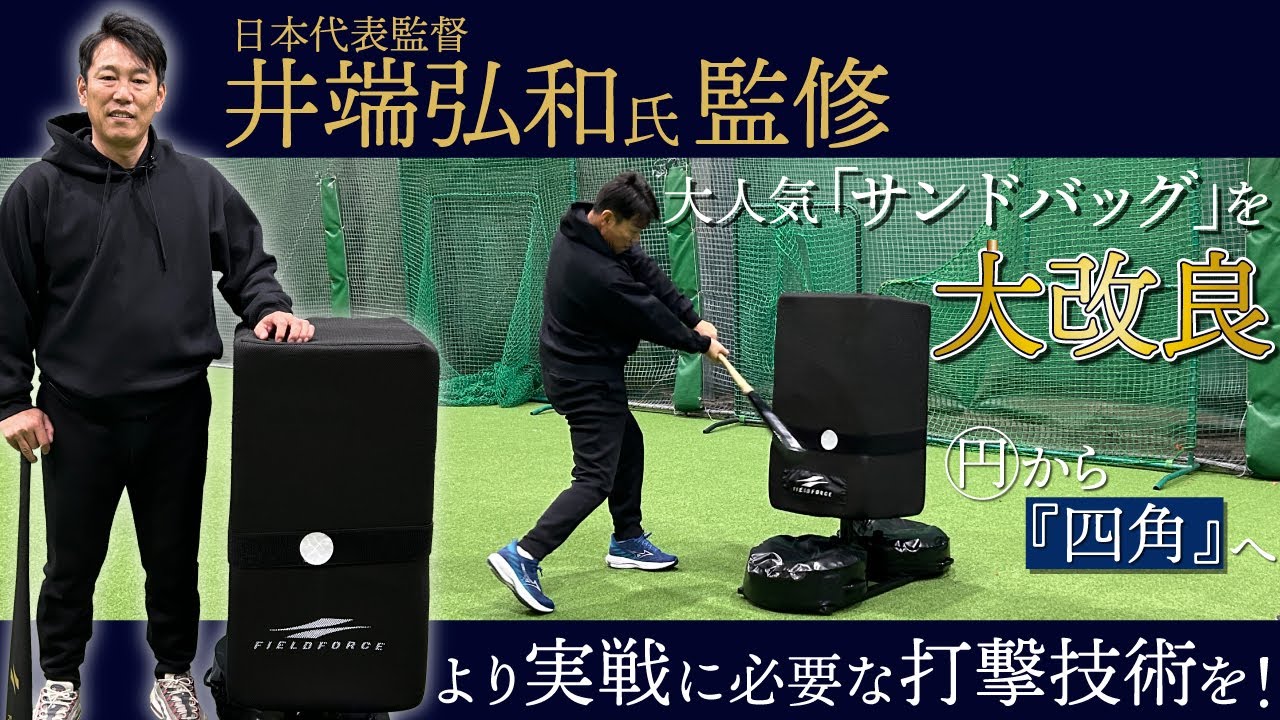 日本代表監督井端弘和氏監修】大人気「バッティング用サンドバッグ」を
