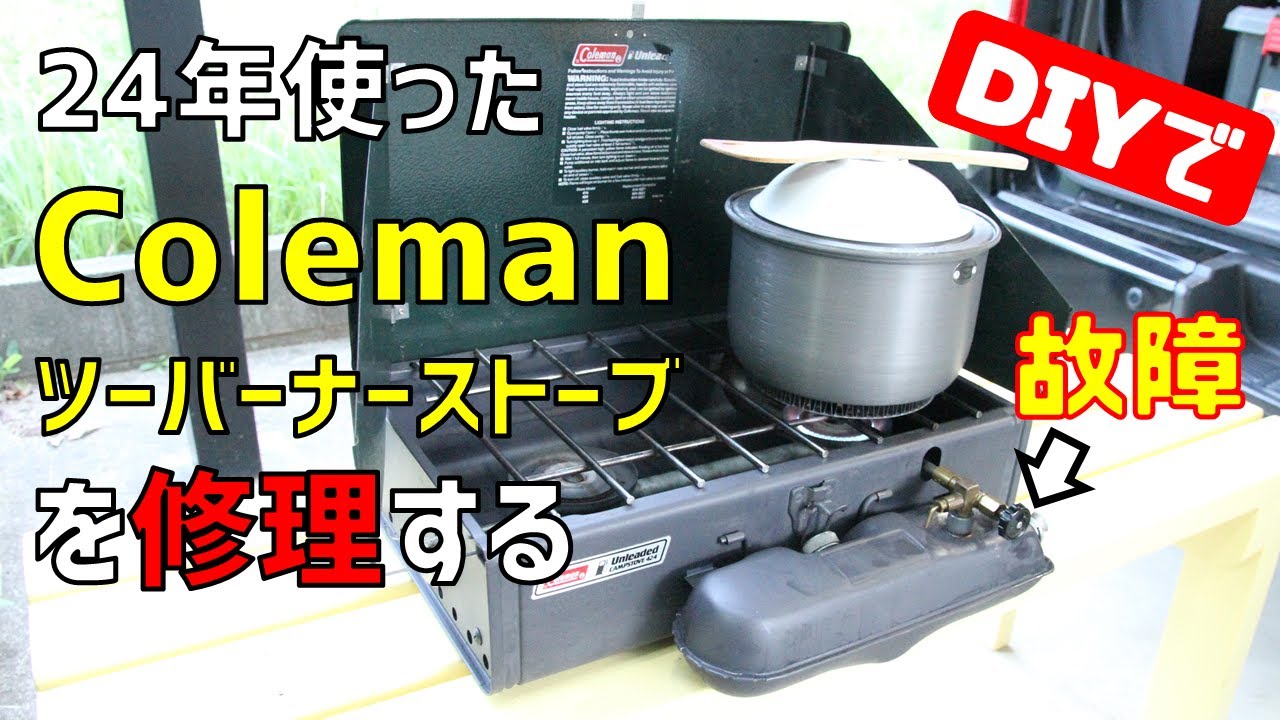 24年使ったColemanのツーバーナーストーブを修理する（ポンプカップ