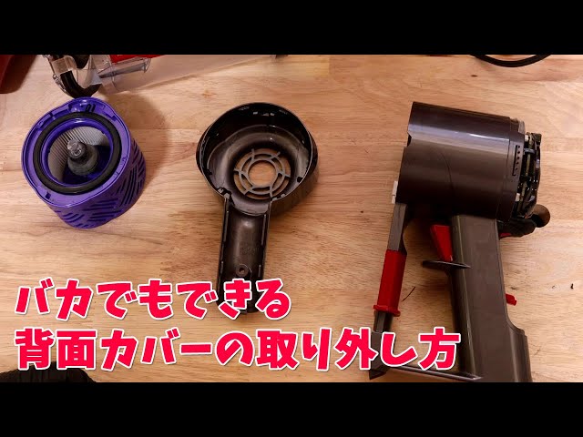 dyson V6 簡単な背面カバーの取り外し方（オープニングツール不要