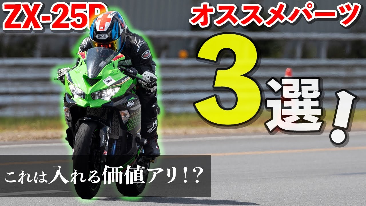 ZX-25R] 3 Recommended Motorcycle Custom Parts Other Than the