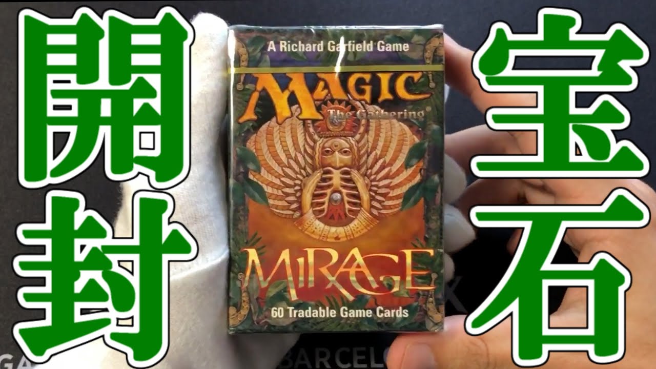 開封大好き】高額スターター『ミラージュ』を開封【MTG】 - YouTube