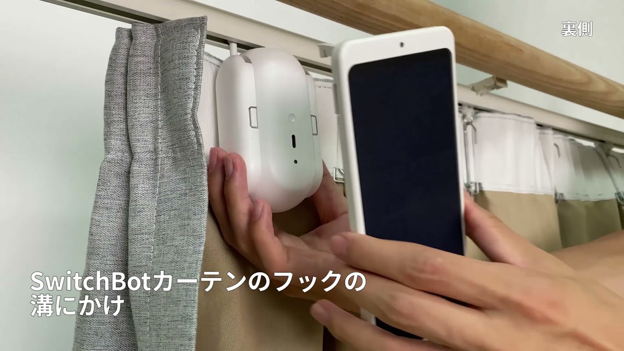 SwitchBot_ソーラーパネル_取り付け方法_その1・SwitchBotカーテン