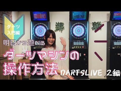 ダーツ入門】ダーツマシンの使い方 DARTSLIVE 2 編 - YouTube