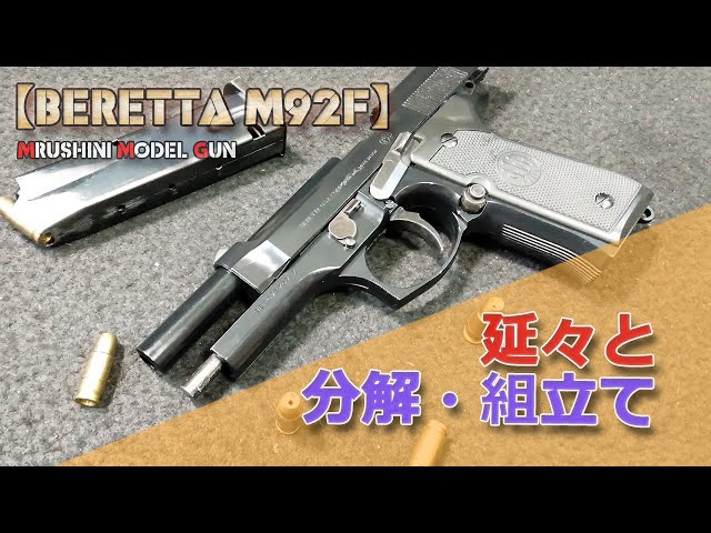 マルシン工業モデルガン【BERETTA M92F】分解メンテナンス！かなり長い