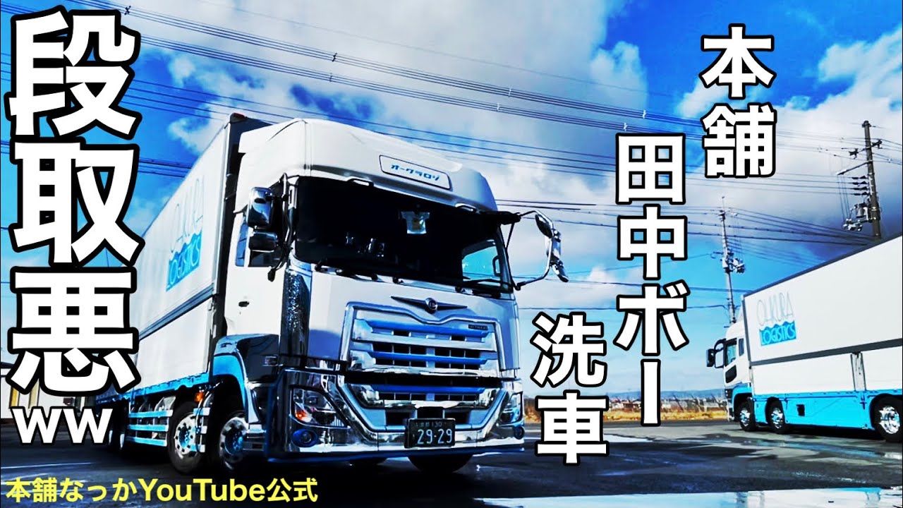 Long-distance truck driver] Honpo Tanaka Bo's Nissan Quon car wash