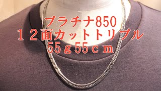 Pt850 12-facet triple cut 55g 55cm} Enjoy the lustrous black shine