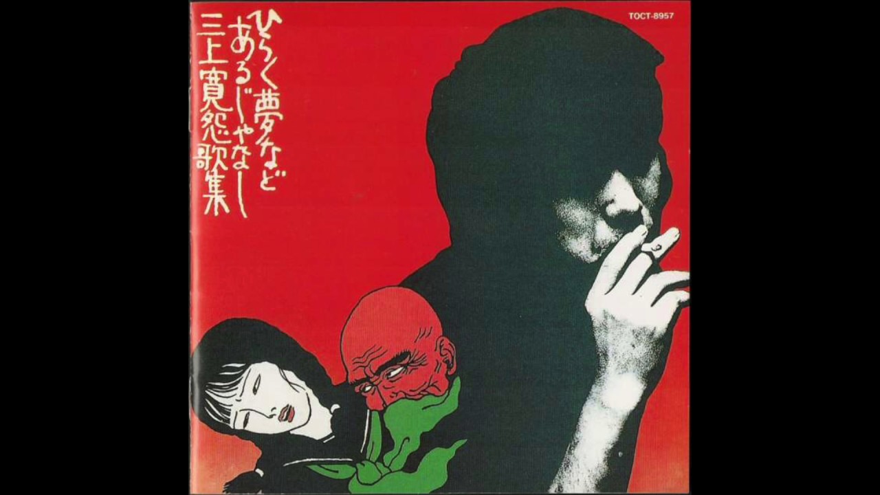 Kan Mikami | Album: ひらく夢などあるじゃなし | Folk - Blues