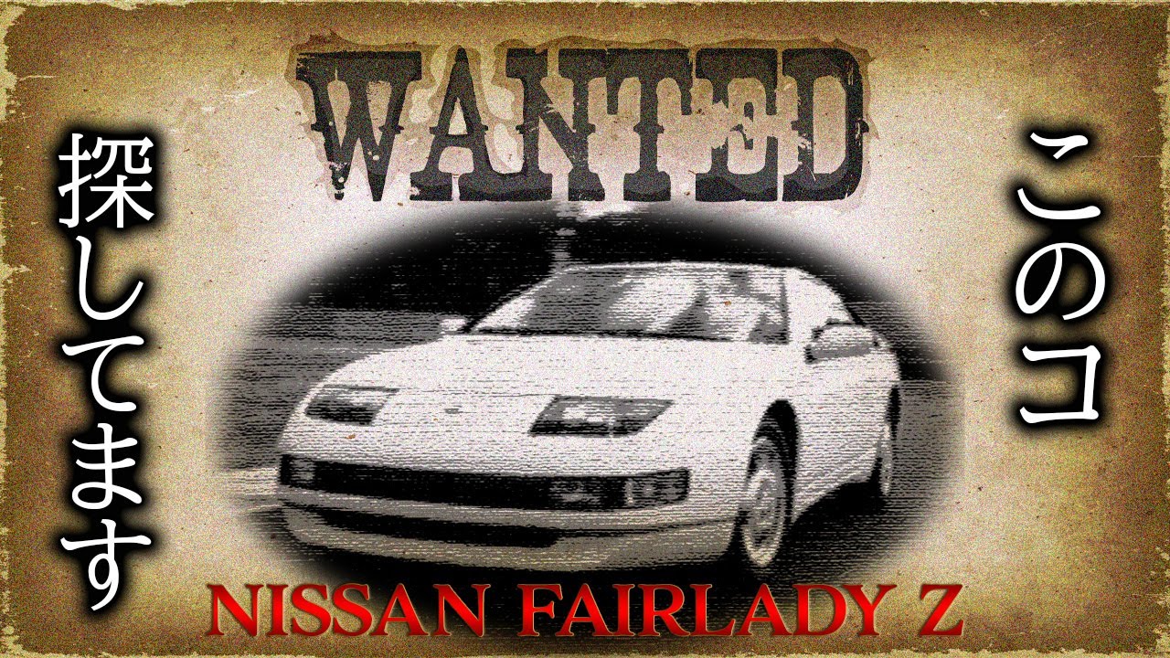 拡散希望】Z32生みの親からの依頼！皆さんの力を貸してください