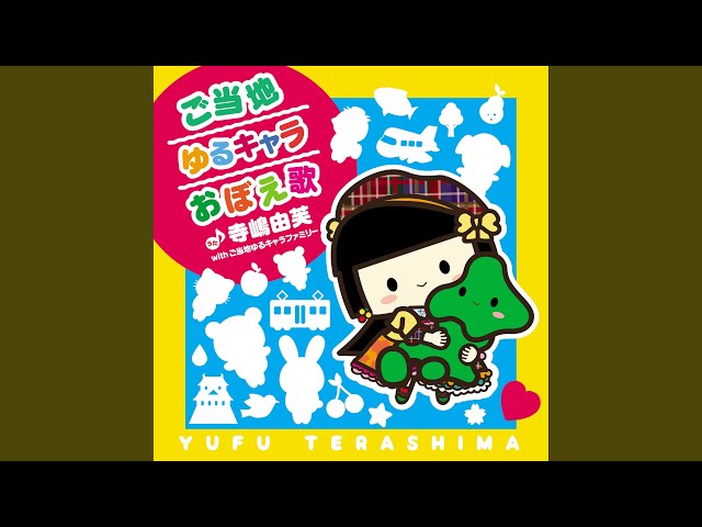 Gotouchi Yuruchara Oboe Uta - YouTube