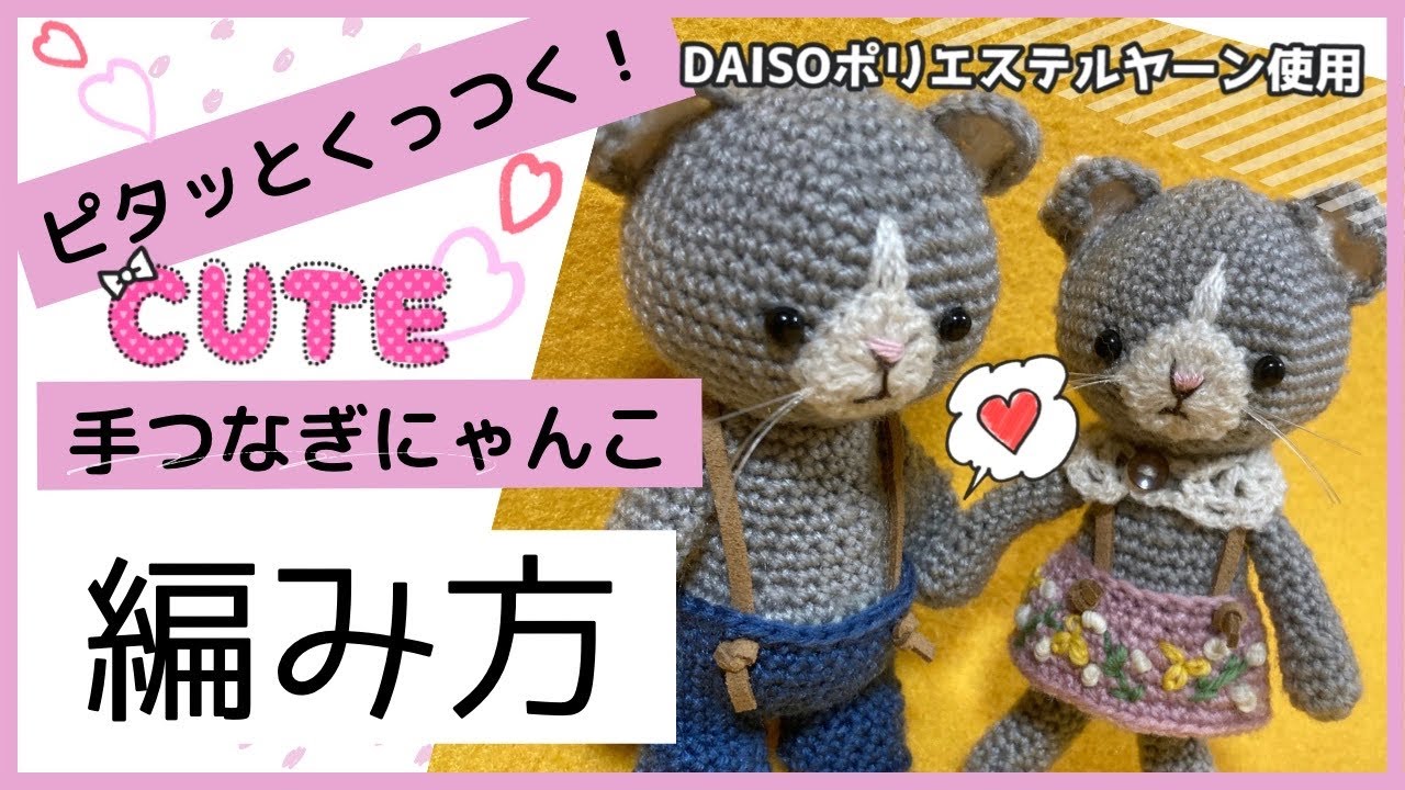 ぴったんこ♡にゃんこ編み方] 手をつなぐ編みぐるみ - YouTube