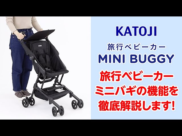 katoji_「旅行ベビーカー ミニバギ」の機能を徹底解説します！ - YouTube