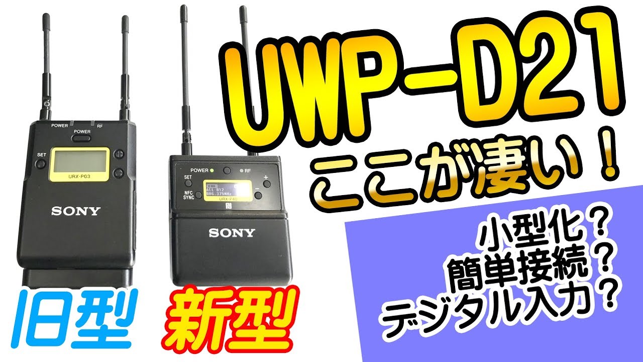 SONYの新型ワイヤレスマイクセット】UWP-D21、登場！ - YouTube
