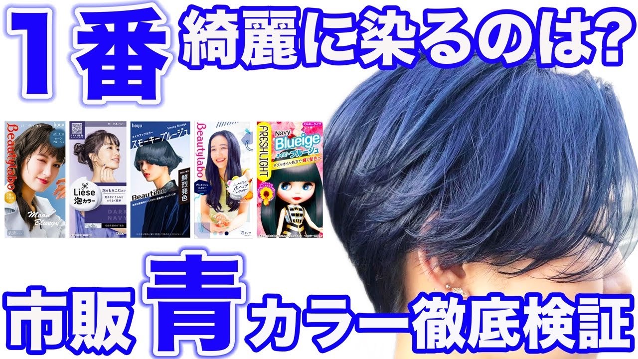 市販青カラー】渋谷美容師が検証！どれが1番綺麗に染まる？ - YouTube