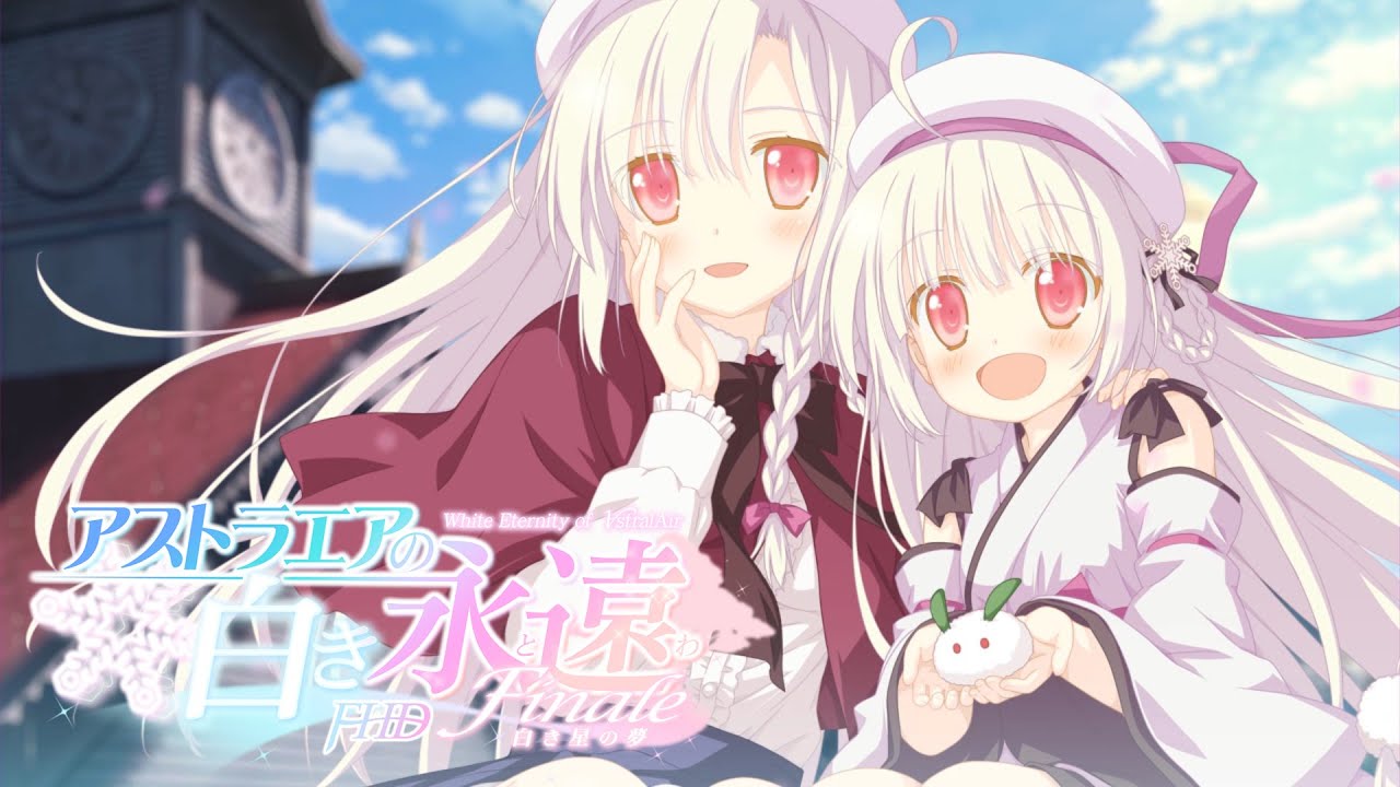 アストラエアの白き永遠 FHD Re:Eternity Finale 白き星の夢 FHD版