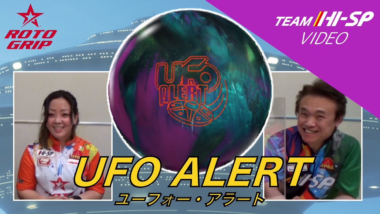 UFO ALERT - ハイスポーツ社 ：信頼のボウリング用品販売