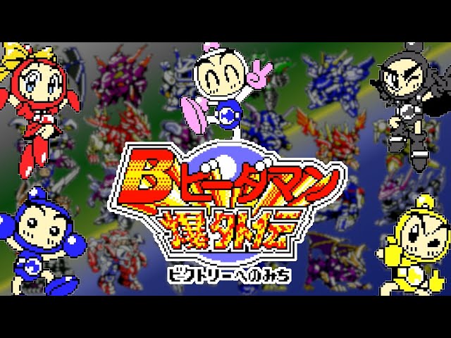 ③ボンバーマンビーダマン 爆外伝 ビクトリーへの道 - YouTube