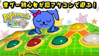 pop'nmusiclively 】 音ゲー初心者が旧アケコンで遊ぶポップン
