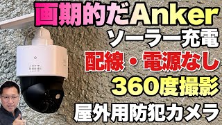 ソーラー充電】ソーラー充電のセキュリティカメラ「Anker Eufy SoloCam