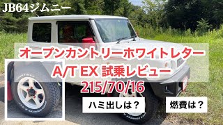 JB64ジムニー 】オープンカントリーAT EX 215/70/16 装着レビュー