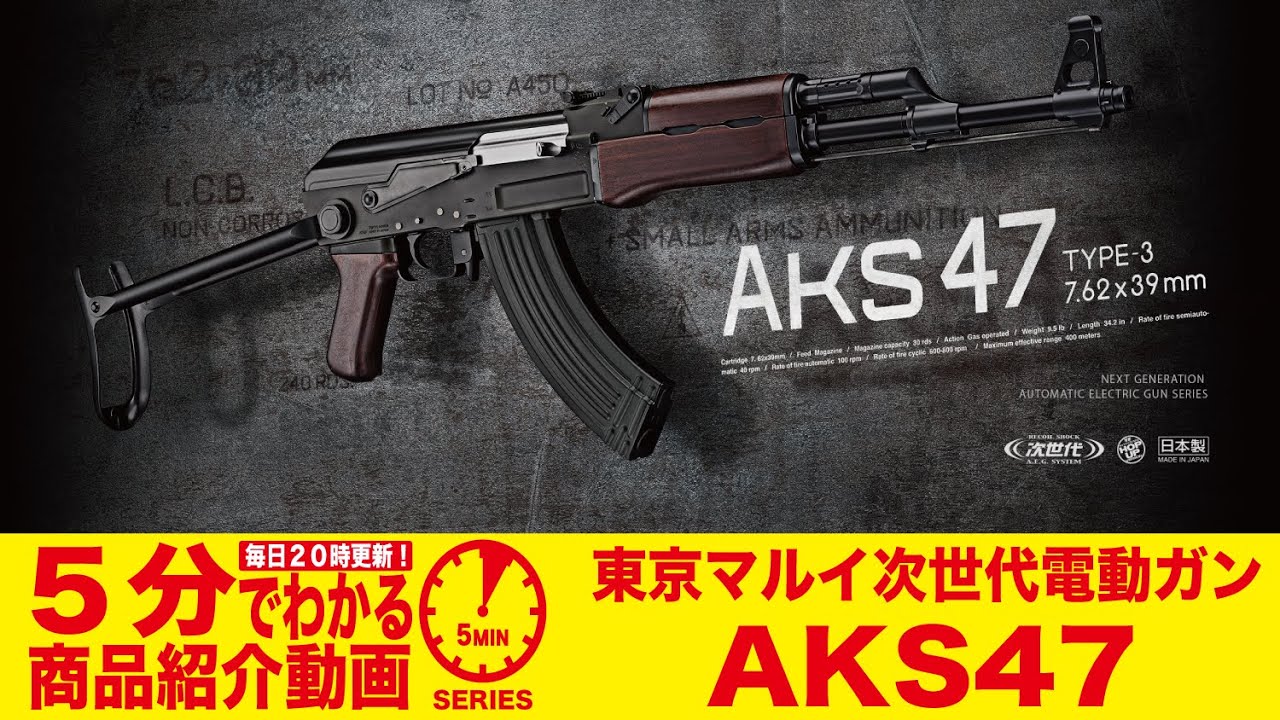 5分でわかる】東京マルイ AKS47 次世代電動ガン【Vol.474】 #モケイ