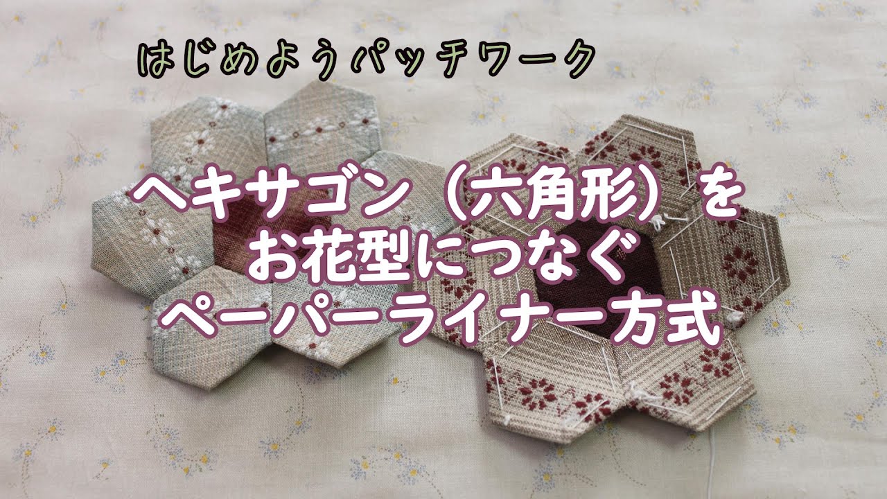 How to sew a hexagon [Hexagon] [Free PDF pattern available] [Paper