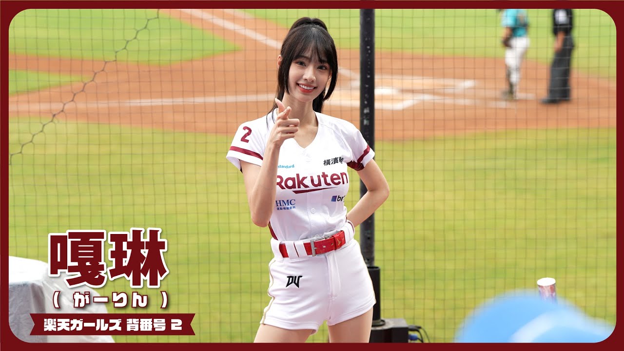 美少女嘎琳（がーりん）楽天ガールズ 樂天女孩 桃園國際棒球場 2024/06