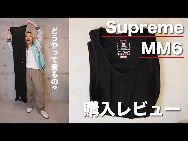 Supreme MM6】まさかの大苦戦！一番欲しかったのタンクトップ購入でき