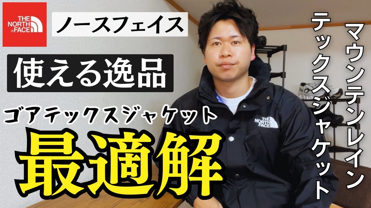 2-Way] A new Gore-Tex jacket! (The North Face) - YouTube