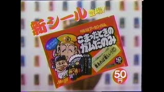 CM 1988 明治 こまったときのガムだのみ - YouTube