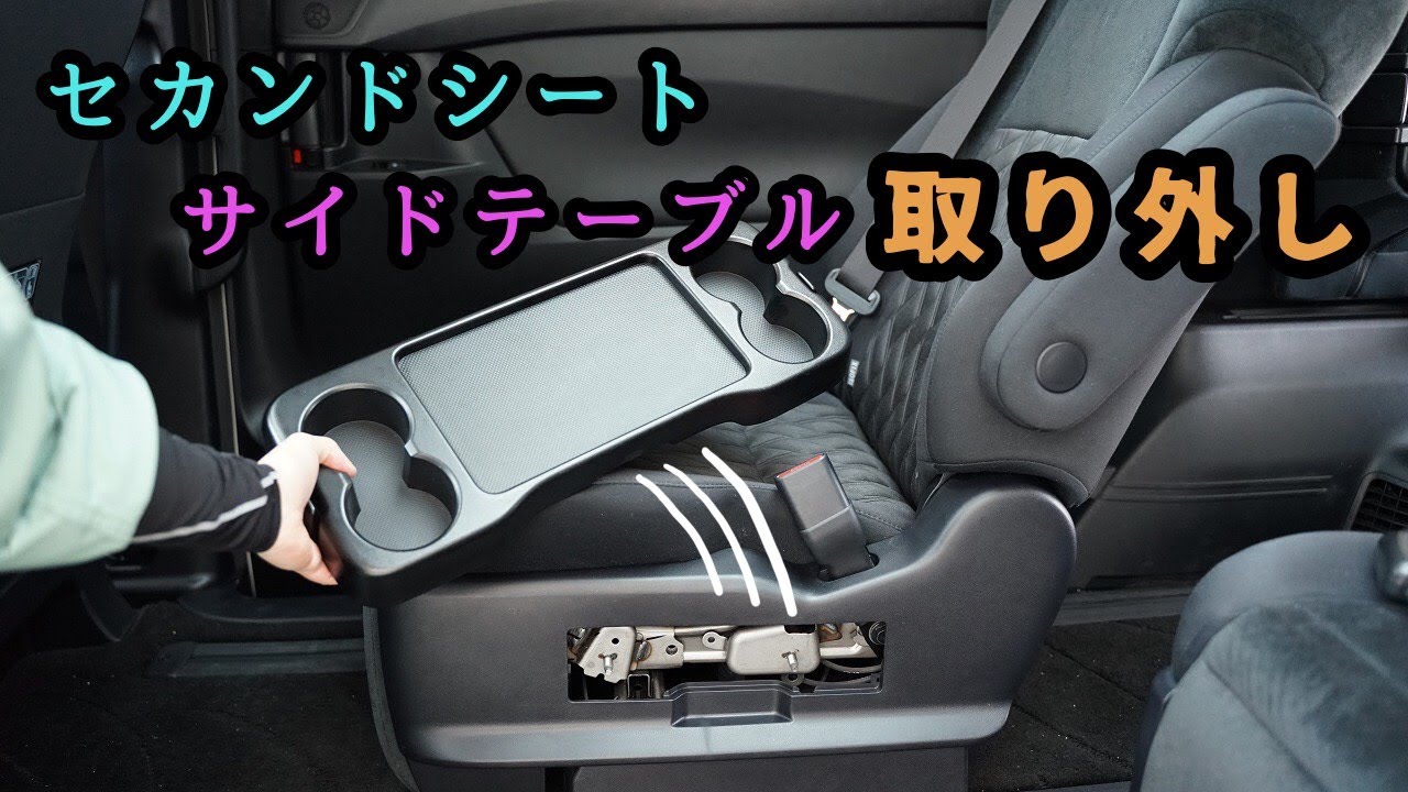 セカンドシート サイドテーブル取り外し 30系 後期 ヴェルファイア Z A