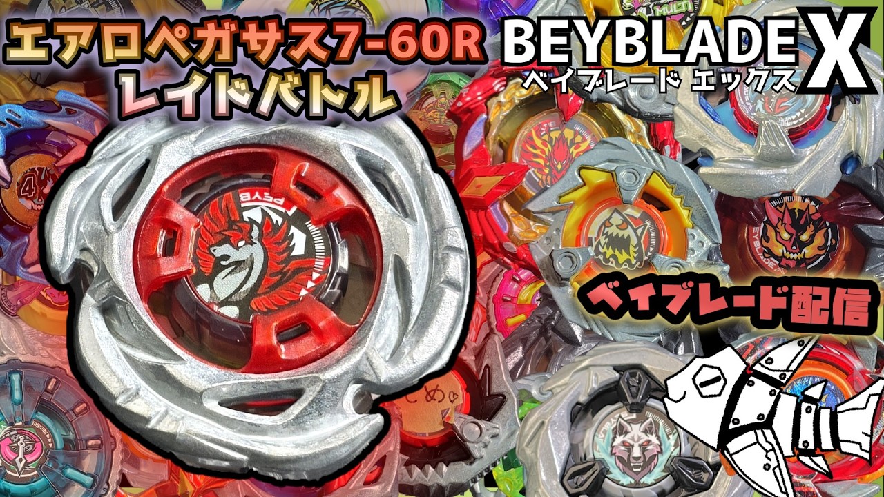 ベイブレードX】ついにエアロペガサスが届いたから回そう！【ライブ