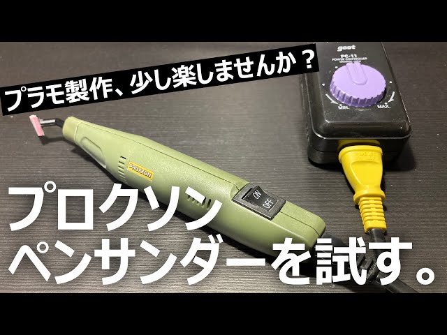 楽して模型製作】プロクソン ペンサンダーを試す - YouTube