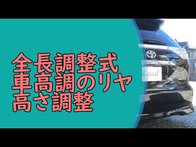 50エスティマ 】 リヤの車高調整！！ TEIN FLEX A - LEAD - - YouTube