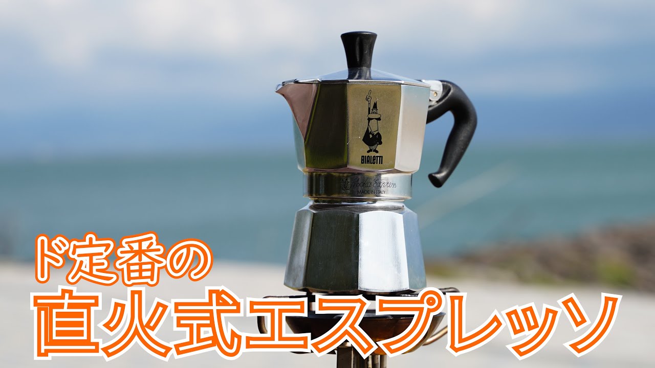 超定番】キャンプ場でエスプレッソを楽しめる！ビアレッティのモカ