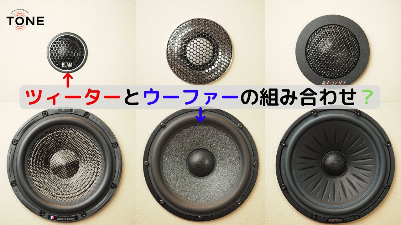ツィーターとウーファーの組み合わせについて【カーオーディオ基礎講座