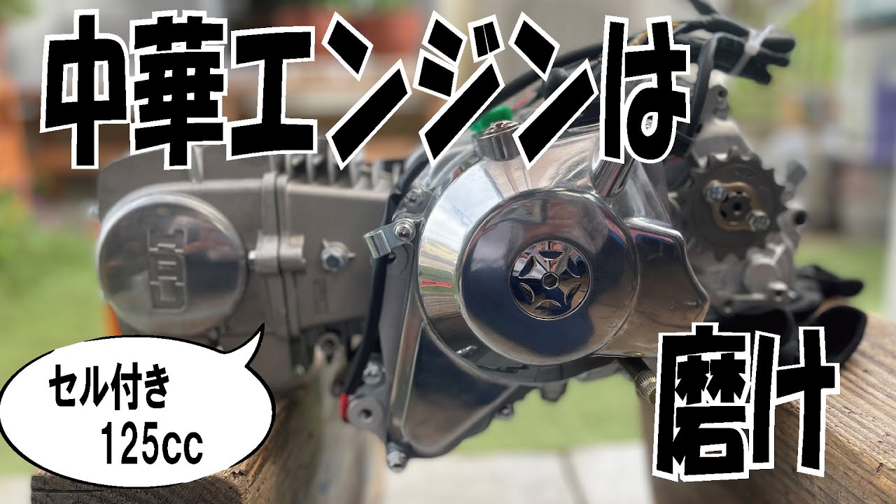 中華エンジン】シャリーにセル付きMT125cc載せる前に磨いてみた。4mini