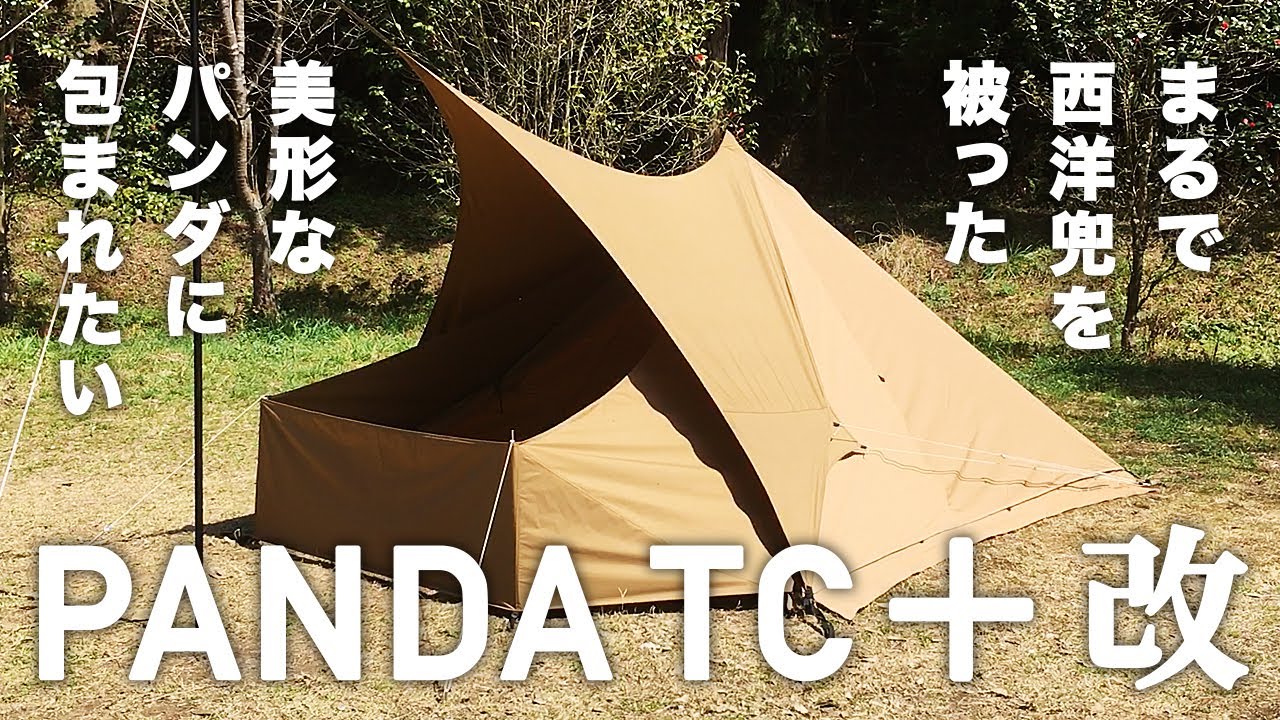 パンダTC＋（パンダTCプラス・PANDA TC+）テンマクデザイン ソロ