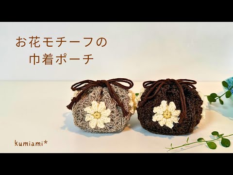 Crocheted flower motif drawstring pouch - YouTube
